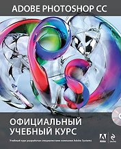 Adobe Photoshop CC. Официальный учебный курс (+DVD)