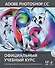 Adobe Photoshop CC. Официальный учебный курс (+DVD) - 0