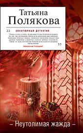 Неутолимая жажда : роман