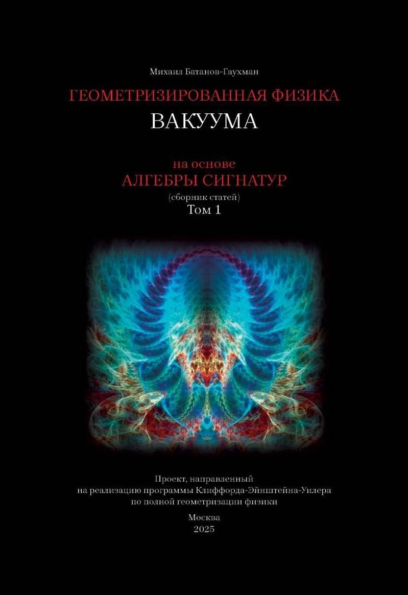 

Геометризированная физика вакуума на основе Алгебры сигнатур. Том 1