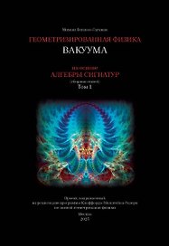 Геометризированная физика вакуума на основе Алгебры сигнатур. Том 1