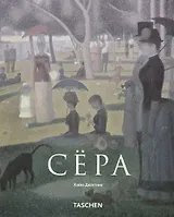 Жорж Сёра. 1859-1891 гг. Пуантилизм