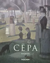 Жорж Сёра. 1859-1891 гг. Пуантилизм