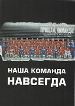Наша команда навсегда