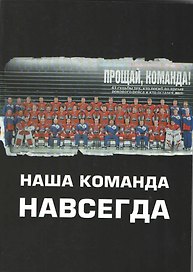 Наша команда навсегда