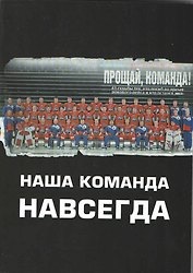 Наша команда навсегда