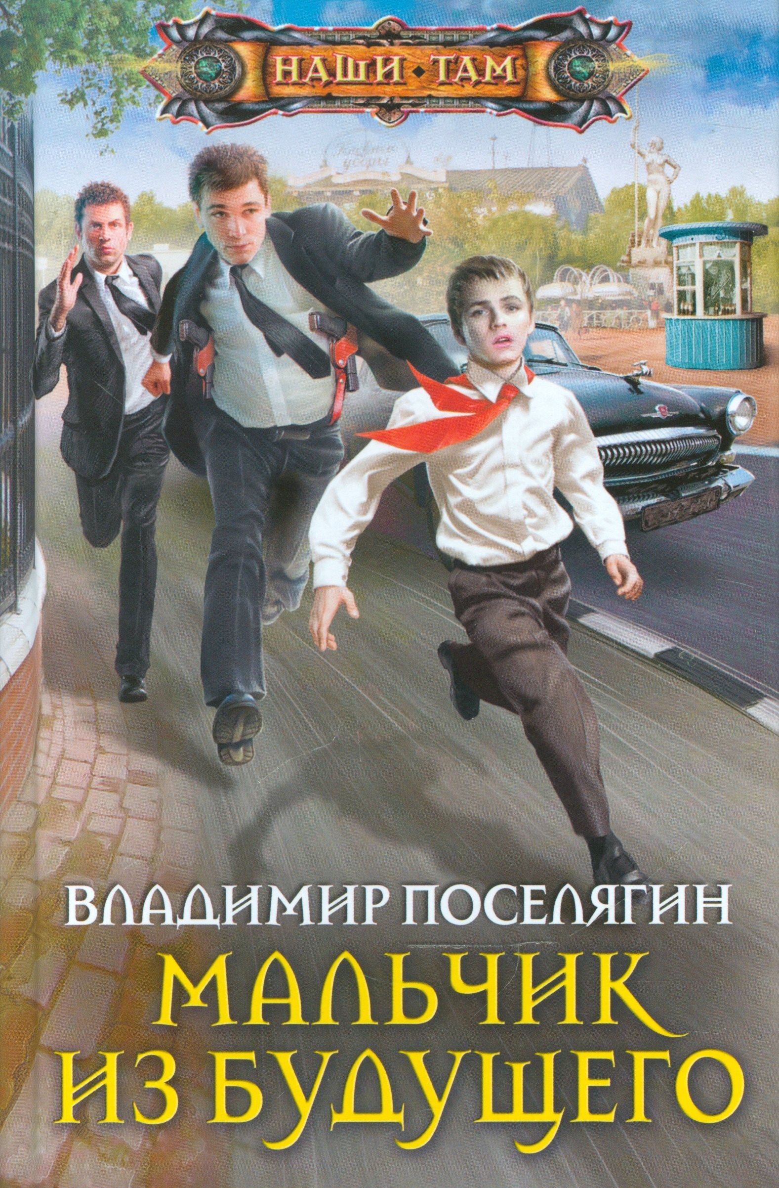 

Мальчик из будущего