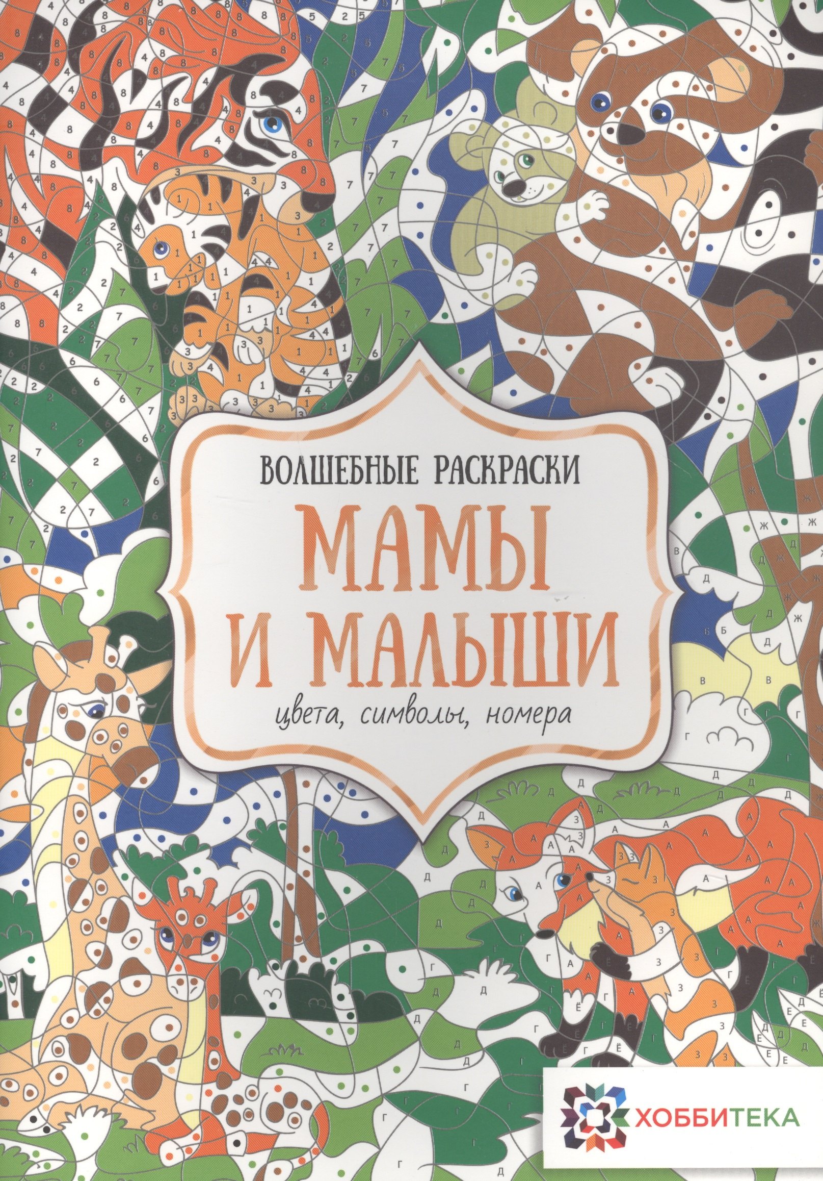 

Мамы и малыши. Цвета, символы, номера