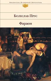 Фараон:  роман