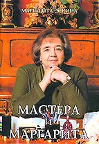 Мастера и Маргарита