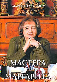 Мастера и Маргарита