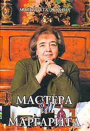 Мастера и Маргарита