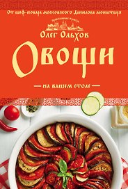 Овощи на вашем столе. Супы, солянки, вареники, котлеты
