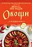 Овощи на вашем столе. Супы, солянки, вареники, котлеты - 0