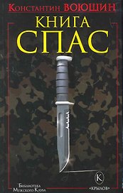 Книга СПАС.Твоя жизнь - в твоем желании жить, или Как жить безопасно.