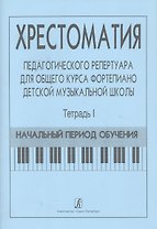 Хрестоматия педагогического репертуара для общего курса ф-но ДМШ. Т. 1. Нач. период обучения