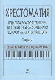 Хрестоматия педагогического репертуара для общего курса ф-но ДМШ. Т. 1. Нач. период обучения