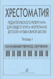 Хрестоматия педагогического репертуара для общего курса ф-но ДМШ. Т. 1. Нач. период обучения