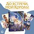 До встречи, мой король! Том 2 + официальный мерч. Маньхуа - 0