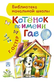 БибНачШК.Котенок по имени Гав