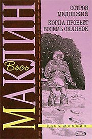 Остров Медвежий. Когда пробьет восемь склянок