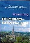 Великобритания. Путеводитель по обычаям и этикету