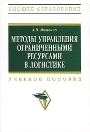 Методы управления ограниченными ресурсами в логистике: Учеб. пособие