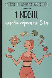 Мой мотиватор. 1 месяц, чтобы сбросить 5 кг