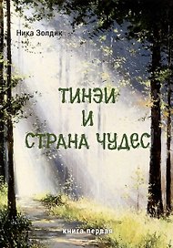 Тинэи и Страна чудес. Книга первая