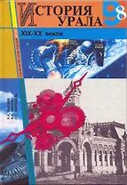 История Урала 19-20 веков 8-9 класс. Обухов Л. (Сократ)