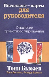 Интеллект - карты для руководителя