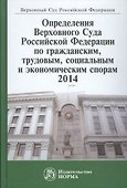 Определения ВС РФ по гражданским, трудовым, социальным и экономическим спорам. 2014 - 0