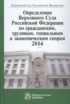 Определения ВС РФ по гражданским, трудовым, социальным и экономическим спорам. 2014