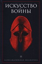 Искусство войны: Антология военной мысли