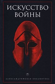 Искусство войны: Антология военной мысли