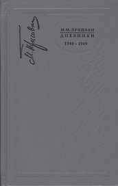 Дневники. 1948-1949