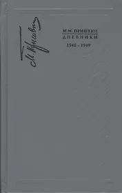Дневники. 1948-1949