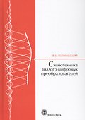 Cхемотехника аналого-цифровых преобразователей (МЭ) Топильский - 0
