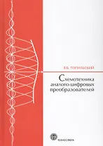 Cхемотехника аналого-цифровых преобразователей (МЭ) Топильский