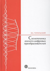 Cхемотехника аналого-цифровых преобразователей (МЭ) Топильский
