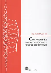 Cхемотехника аналого-цифровых преобразователей (МЭ) Топильский