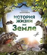 История жизни на Земле