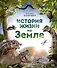История жизни на Земле - 0