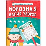 Морозная магия узоров: книга-прописи