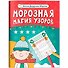 Морозная магия узоров: книга-прописи - 0
