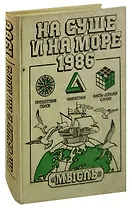 На суше и на море. 1986