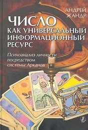 Число как универсальный информационный ресурс. Психоанализ личности посредством системы Арканов.