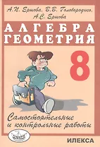 Самостоятельные и контрольные работы по алгебре и геометрии для 8 класса