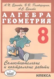 Самостоятельные и контрольные работы по алгебре и геометрии для 8 класса