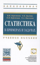 Статистика в примерах и задачах:Уч.пос.